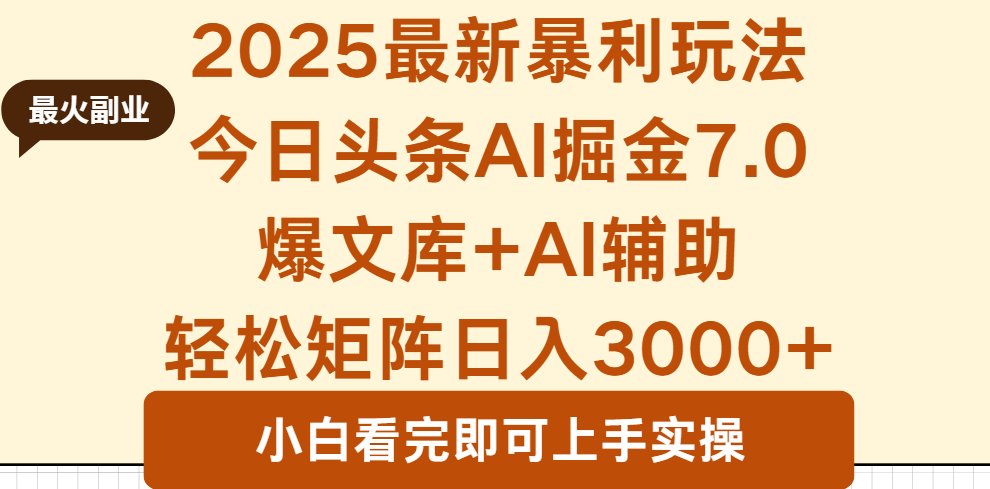 2025年今日头条最新暴利玩法7.0，一键生成爆款，轻松实现矩阵日入3000+-心语项目网