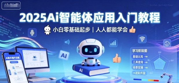 2025Ai智能体应用入门教程，小白零基础起步，人人都能学会-心语项目网