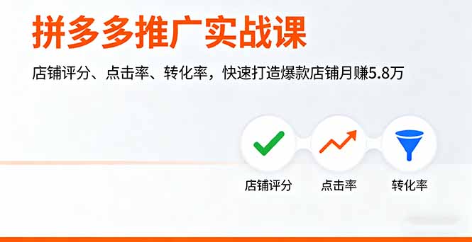 拼多多推广实战课，店铺评分、点击率、转化率，快速打造爆款店铺月赚5.8万-心语项目网