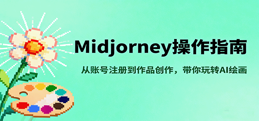 Midjourney操作指南，从账号注册到作品创作，带你玩转AI绘画-心语项目网