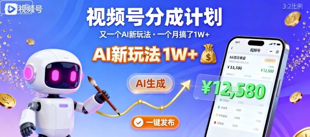 视频号分成计划：又一个AI新玩法，一个月搞了1W+，纯AI生成，一键发布即可-心语项目网