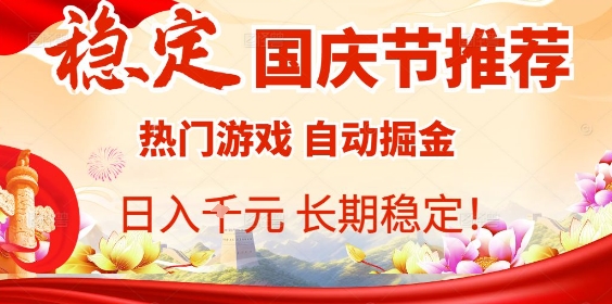 国庆节项目推荐：热门游戏全自动挂G掘金，日入1K+，长期稳定！-心语项目网