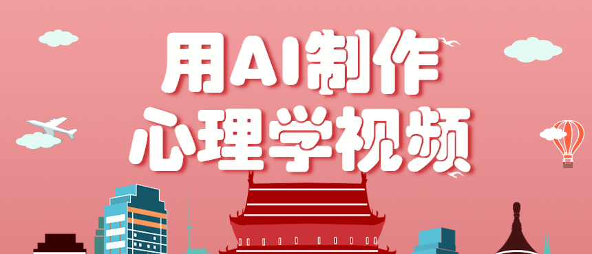 利用AI制作心理学视频,单条作品获赞57w+,私域+橱窗多种赚钱渠道月入万元-心语项目网