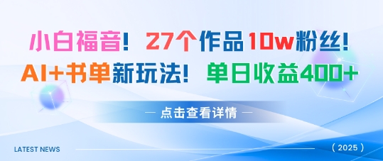 27个作品10w粉丝，AI+书单新玩法，单日收益4张+-心语项目网