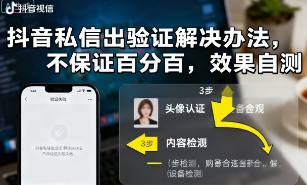 抖音私信出验证解决办法，不保证百分百，效果自测-心语项目网