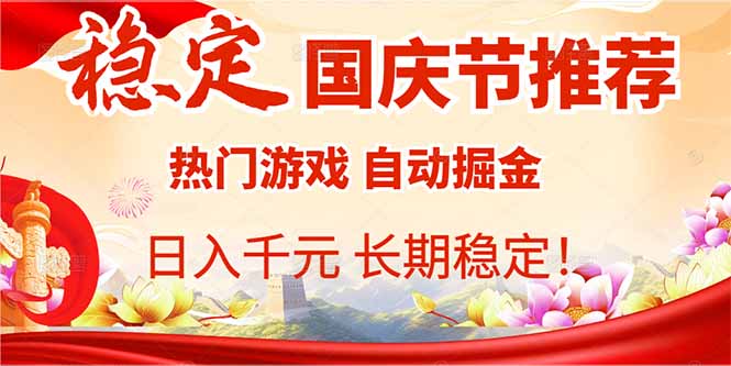 国庆节推荐：热门游戏自动挂机，日入千元，长期稳定！-心语项目网