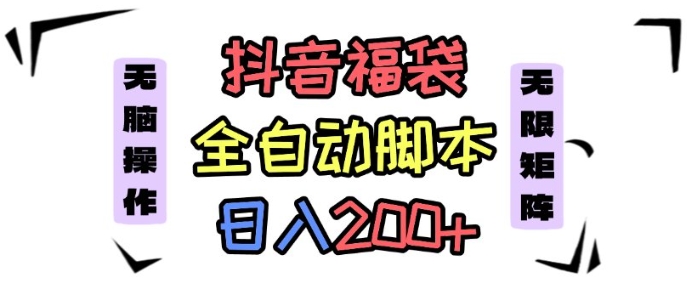 抖音全自动抢福袋项目，蓝海赛道，新手小白一天轻松200+，看完直接可以上手【揭秘】-心语项目网