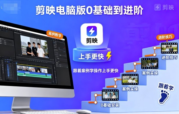剪映电脑版0基础到进阶，跟着案例学操作上手更快-心语项目网
