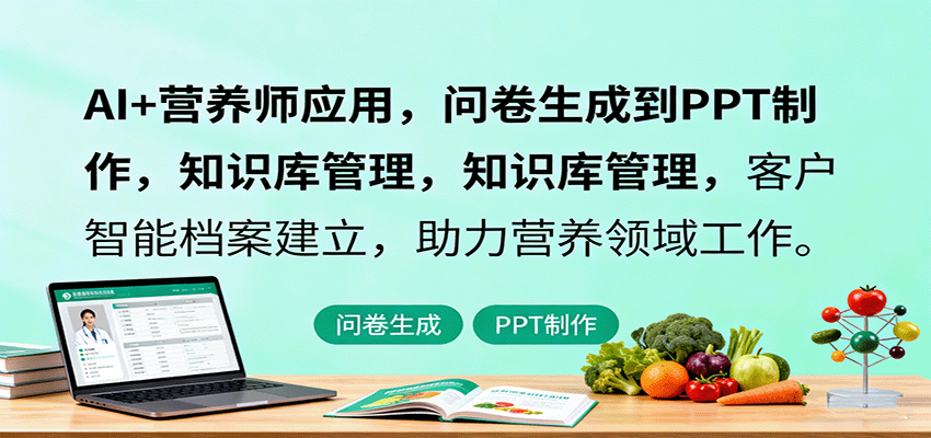 AI+营养师应用，问卷生成到PPT制作，知识库管理，客户智能档案建立，助力营养领域工作-心语项目网