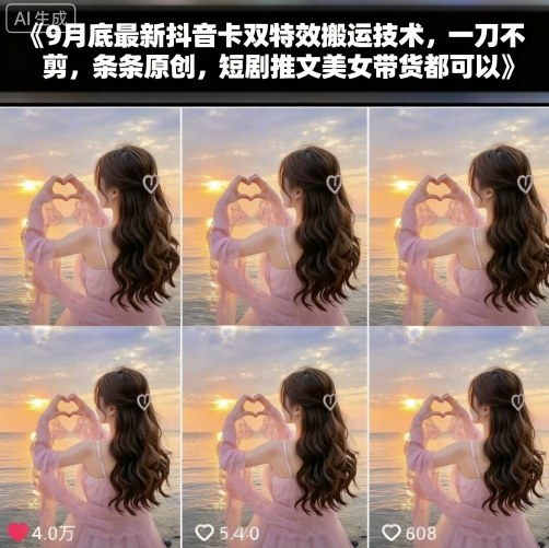 9月底最新抖音卡双特效搬运技术，一刀不剪，条条原创，短剧推文美女带货都可以-心语项目网