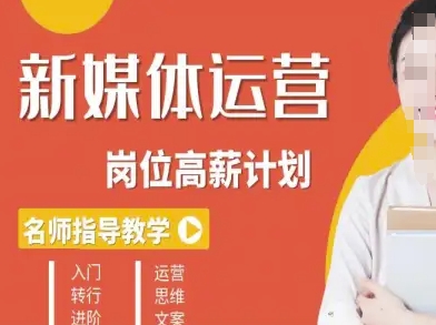 新媒体运营高薪升核培养计划，入门-转行-进阶-心语项目网
