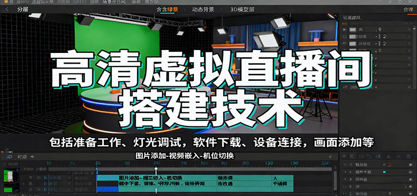 高清虚拟直播间搭建技术,包括准备工作、灯光调试,软件下载、设备连接,画面添加等-心语项目网