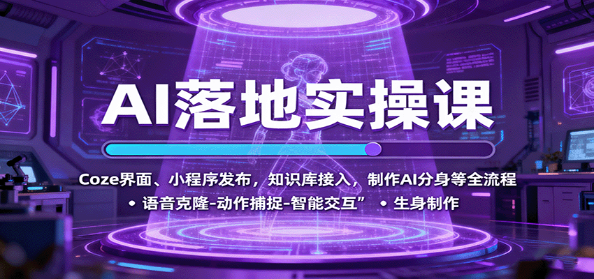 AI落地实操课：Coze界面、小程序发布，知识库接入，制作AI分身等全流程-心语项目网