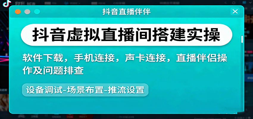 抖音虚拟直播间搭建实操、软件下载，手机连接，声卡连接，直播伴侣操作及问题排查-心语项目网