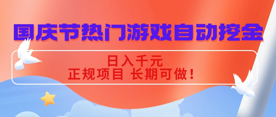 国庆节热门游戏自动挖金，日入千元，正规项目 长期可做！-心语项目网