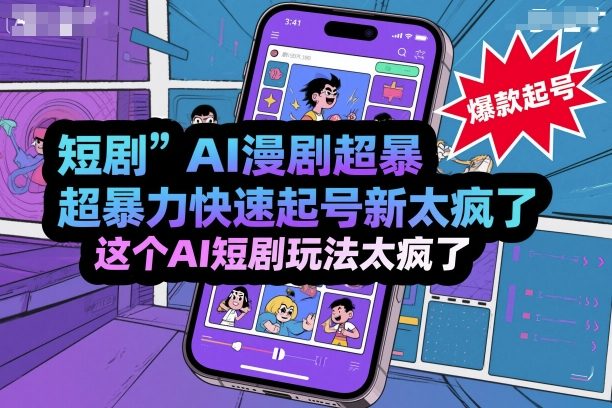 短剧AI漫剧超暴力快速起号新技术，这个AI短剧玩法太疯了-心语项目网