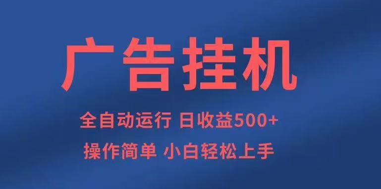 广告挂机，2025风口项目全新玩法，全自动500+项目-心语项目网