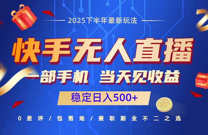 快手无人直播项目：一部手机，当天见收益，稳定日入500+-心语项目网