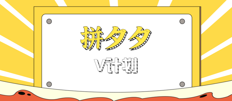 拼夕夕无脑搬砖项目,多多V计划看完直接可以上手,新手小白一天轻松200+-心语项目网