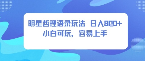 0成本短视频赛道，明星哲学玩法日入8张+小白可玩，容易上手-心语项目网