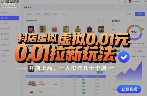 抖店虚拟0.01元拉新玩法，复制做店群，开店上品，一人操作几十个店-心语项目网