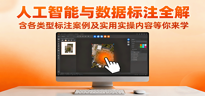 人工智能与数据标注全解，含各类型标注案例及实用实操内容等你来学-心语项目网