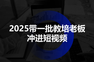 2025带一批教培老板冲进短视频-心语项目网