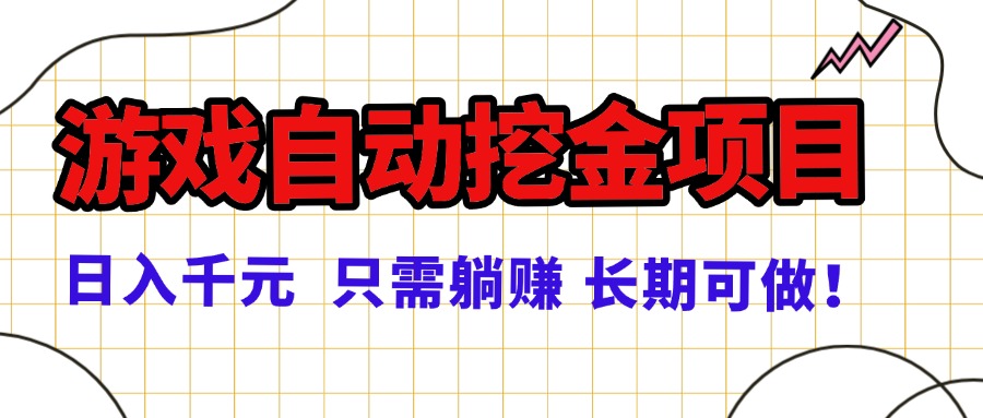 常年稳定的游戏自动挖金项目，日入千元，正规项目 只需躺赚！-心语项目网