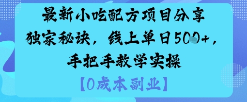 最新小吃配方项目分享独家秘诀，线上单日5张，手把手教学实操-心语项目网