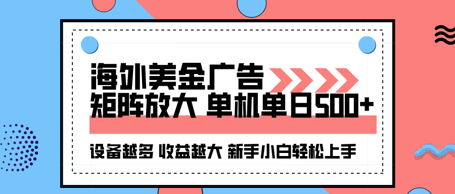 海外美金广告全自动挂机，单机单日500+可矩阵放大设备越多收益越大，新…-心语项目网