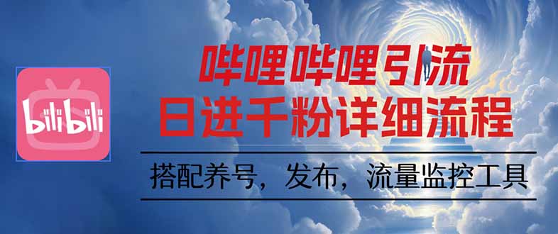 哔哩哔哩引流一个视频裂变100个矩阵玩法-心语项目网