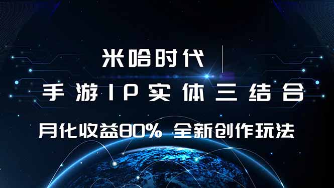 米哈时代 游戏和IP的结合 月收益80%+ 全新创作-心语项目网