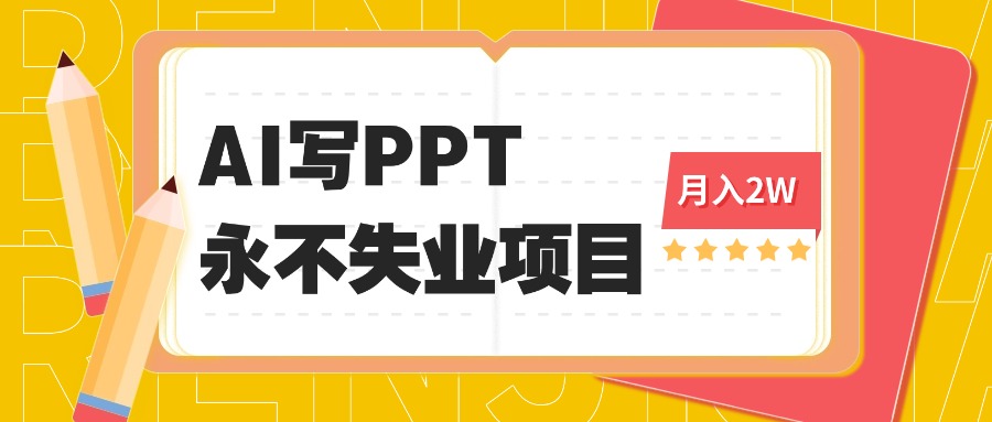 2025年用AI代写PPT打金，一单100-3K， 永不失业项目，细分蓝海领域-心语项目网