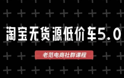 老范电商·2025淘宝无货源教程(更新9月)-心语项目网