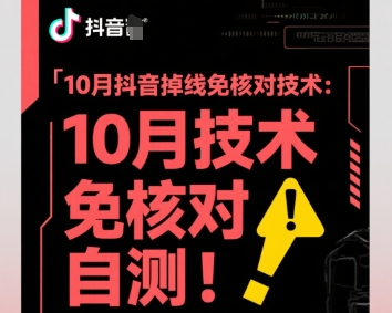 10月抖音掉线免核对技术，不保证百分百，自测-心语项目网