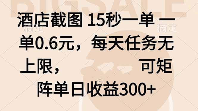 酒店截图 15秒一单 一单0.6元，每天任务无上限，可矩阵单日收益300+-心语项目网