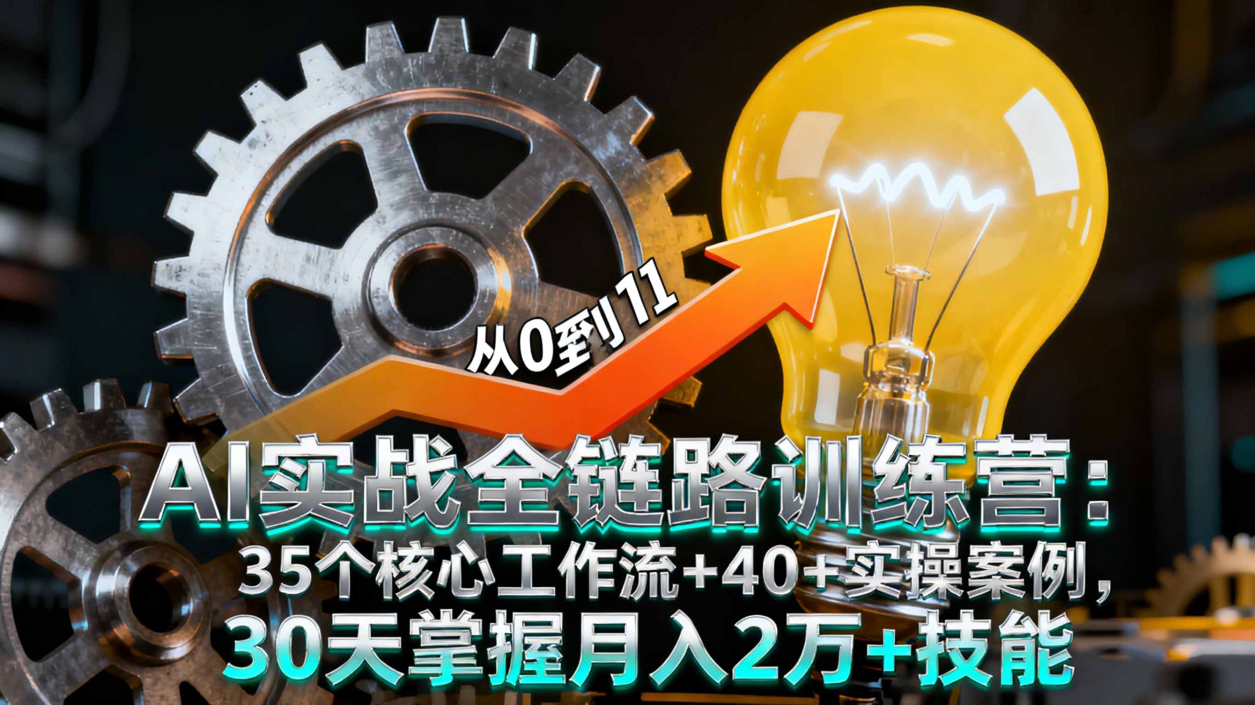 AI实战全链路训练营:35个核心工作流+40+实操案例,30天掌握月入2万+技能-心语项目网