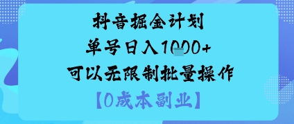 抖音掘金计划单号日入多张+可以无限制批量操作，邪修玩法-心语项目网