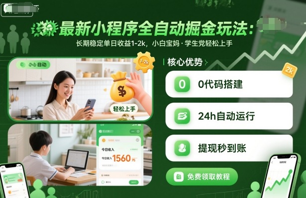最新小程序全自动掘金玩法，长期稳定单日收益1-2k，小白宝妈，学生党轻松上手【揭秘】-心语项目网