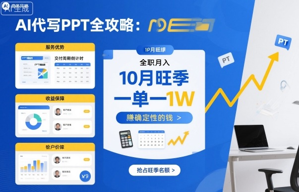 AI代写PPT全攻略，10月旺季，一单一结，全职月入1W，賺确定性的钱-心语项目网