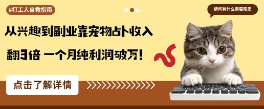 从兴趣到副业靠宠物占卜收入翻3倍一个月纯利润破W-心语项目网