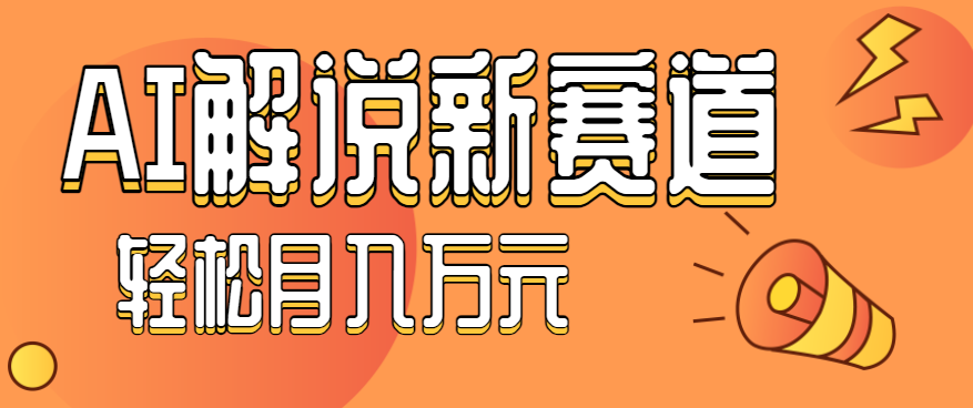 流量嘎嘎猛！用AI做汽车科普视频，讲述汽车故事视频教程，小白也能轻松上手！-心语项目网