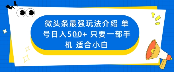 微头条最强玩法介绍一个号日入5张+只要一部手机适合小白-心语项目网
