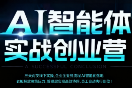 陈厂长·AI智能体实体战创业营(深圳9月23-25日)-心语项目网