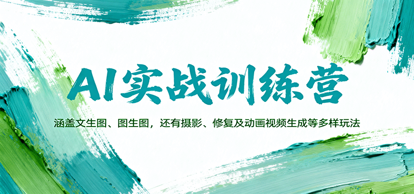 AI实战训练营：涵盖文生图、图生图，以及摄影、修复及动画视频生成等多样玩法-心语项目网