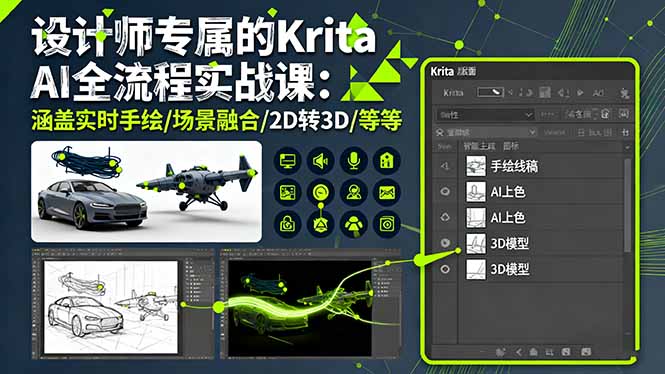 设计师专属的Krita AI全流程实战课：涵盖实时手绘/场景融合/2D转3D/等等-心语项目网