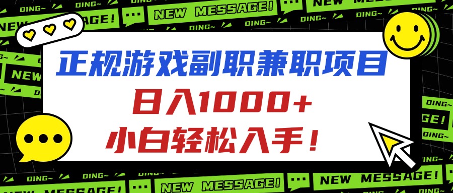 正规游戏副职兼职项目，日入1000+，小白轻松入手！-心语项目网