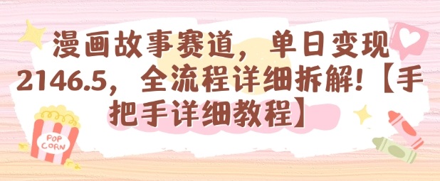 漫画故事赛道，单日变现1k，全流程详细拆解【手把手详细教程】-心语项目网