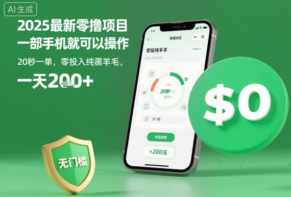 2025最新零撸项目，一部手机就可以操作，20秒一单，零投入纯薅羊毛，无门槛，一天200+【揭秘】-心语项目网