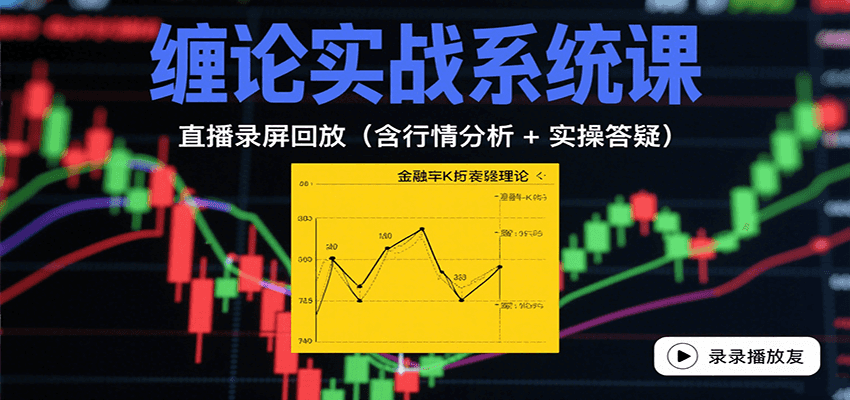 缠论实战系统课：直播录屏回放(含行情分析 + 实操答疑(更新10月)-心语项目网